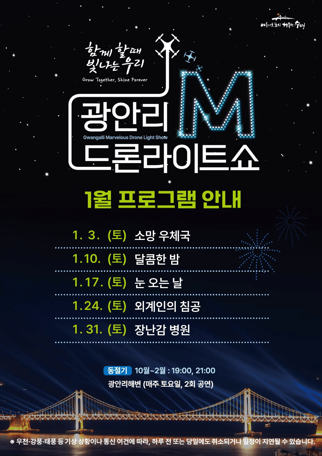 廣安里無人機秀2026/01時間，分別是1/3、1/10(取消)、1/17、1/24、1/31，共有五場。