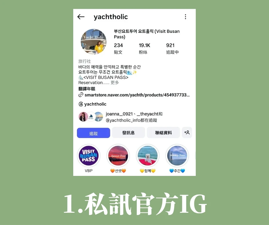 yacht holic預約畫面：首先點選官方 IG，輸入「Reservation Form (Only Visit Busan Pass)」預約。2025/08/19更新，目前官方改回原本的@yachtholic這個帳號預約喔！