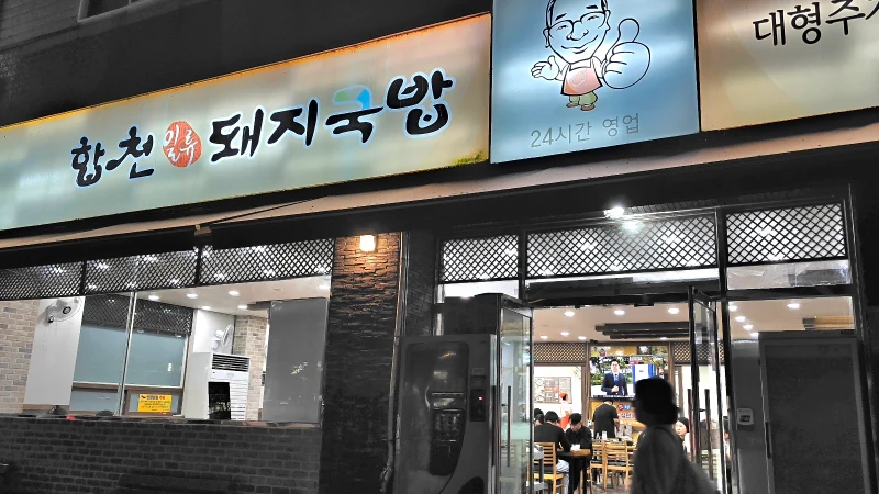 陜川一流豬肉湯飯店門口環境