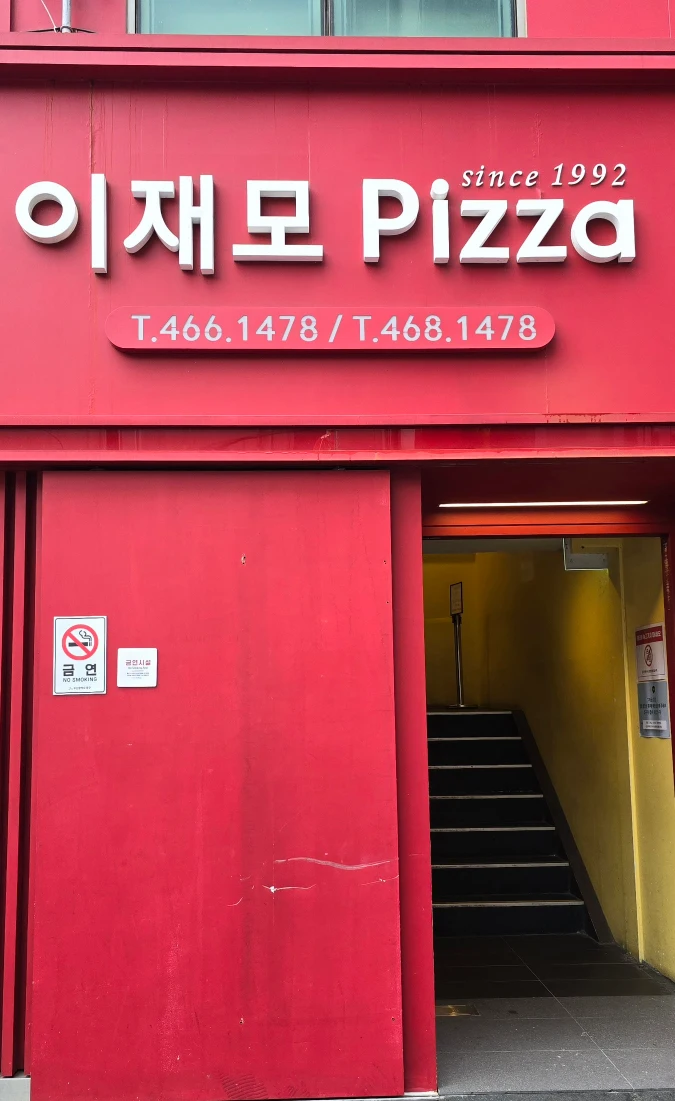 【李在模披薩이재모피자】起司太多了吧?南浦/西面/釜山站分店外帶預約教學+2025中文菜單! - 第3張圖 李在模披薩外帶預約的店面