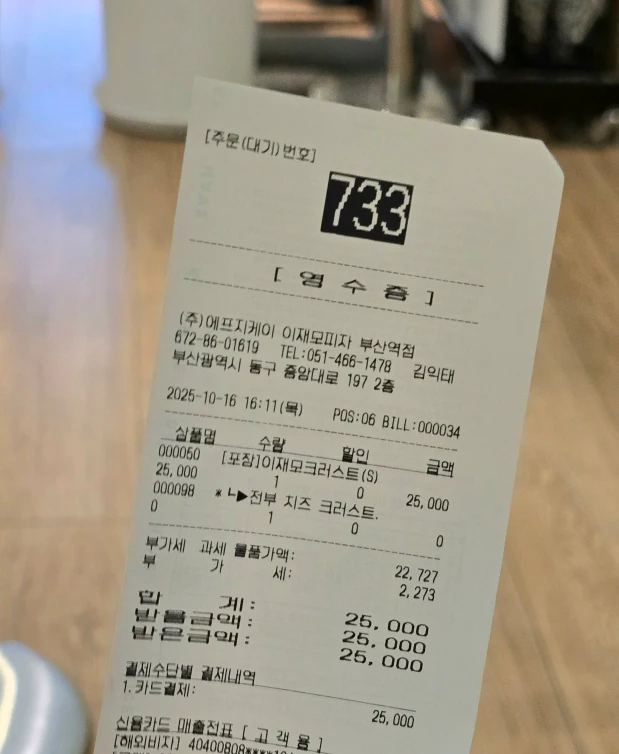【李在模披薩이재모피자】起司太多了吧?南浦/西面/釜山站分店外帶預約教學+2025中文菜單! - 第7張圖 李在模披薩外帶預約的收據