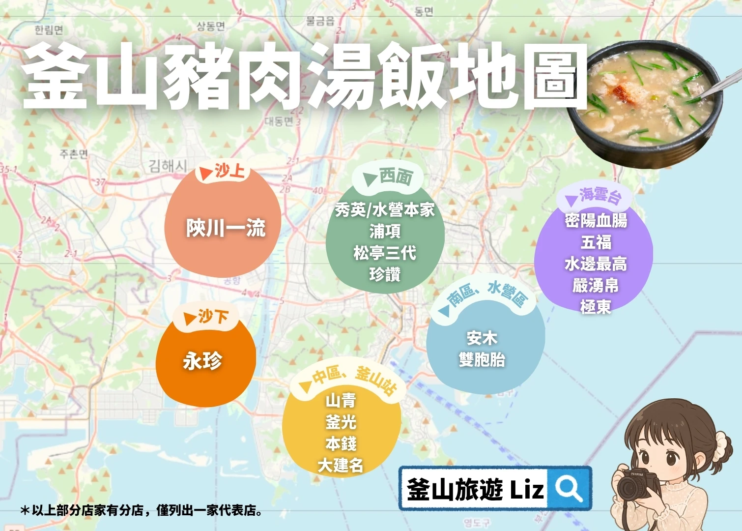 【釜山豬肉湯飯推薦比較】密陽式+釜山式7選+豬肉湯飯地圖! - 第2張圖 釜山豬肉湯飯地圖,包含沙上、沙下、中區和釜山站。