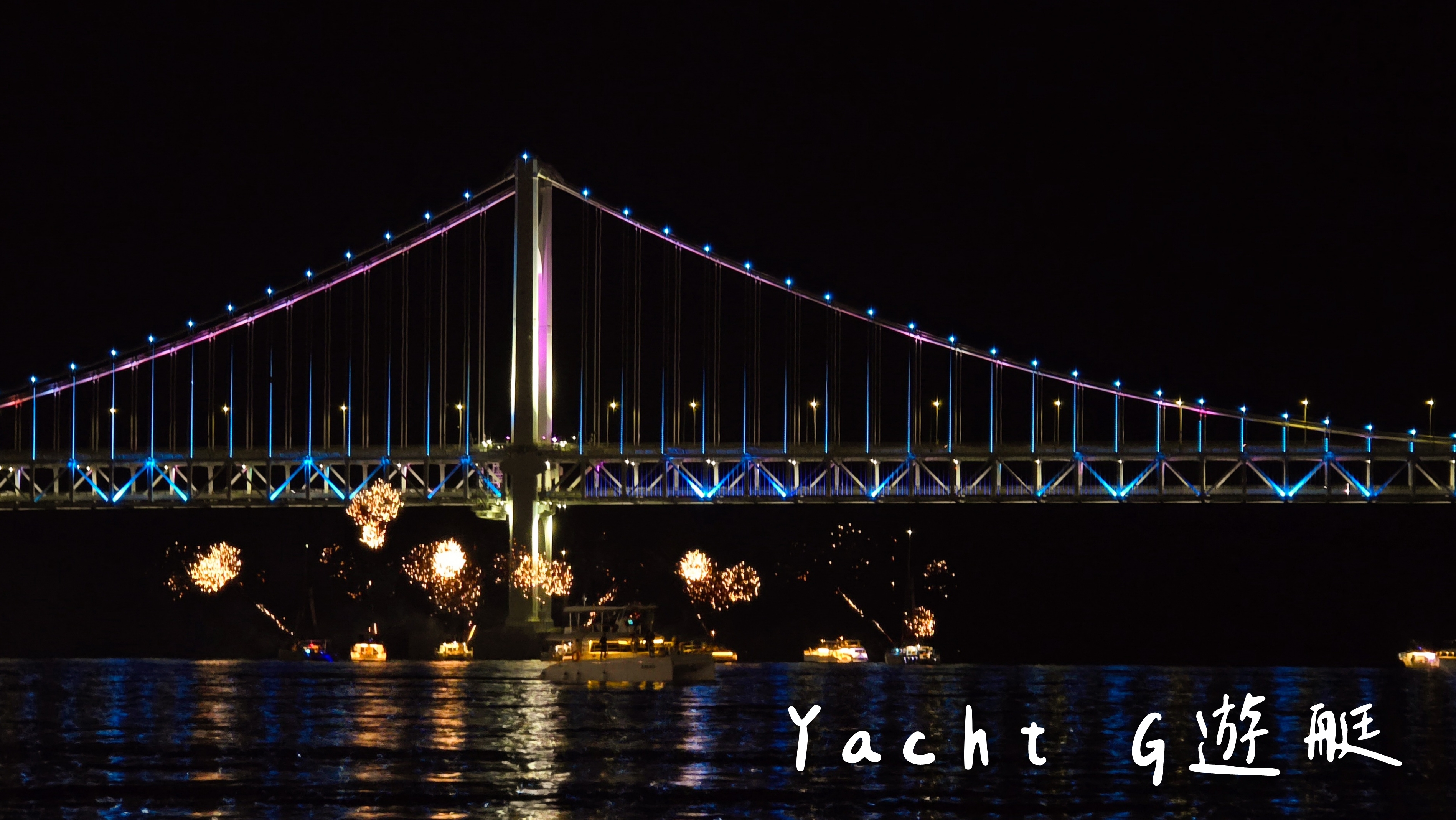 【Yacht G釜山遊艇俱樂部G】2025最新搭乘心得+釜山pass預約教學+免費得相片、看煙火秀！