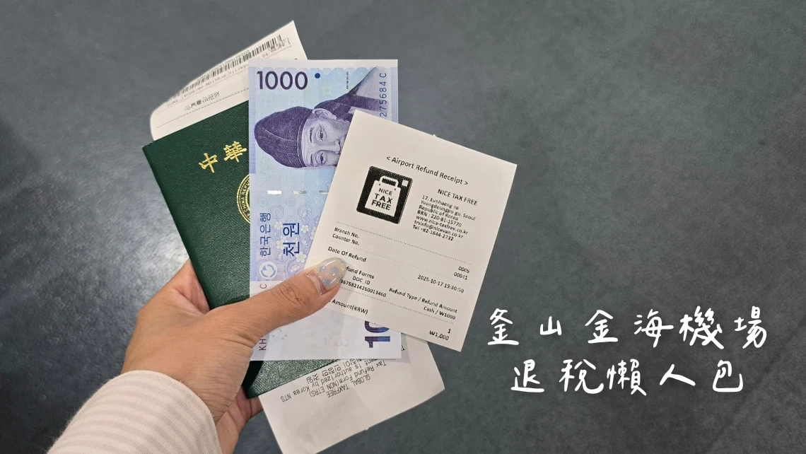 釜山金海機場退稅攻略》機場退稅流程、營業時間、韓國退稅退多少表格參考