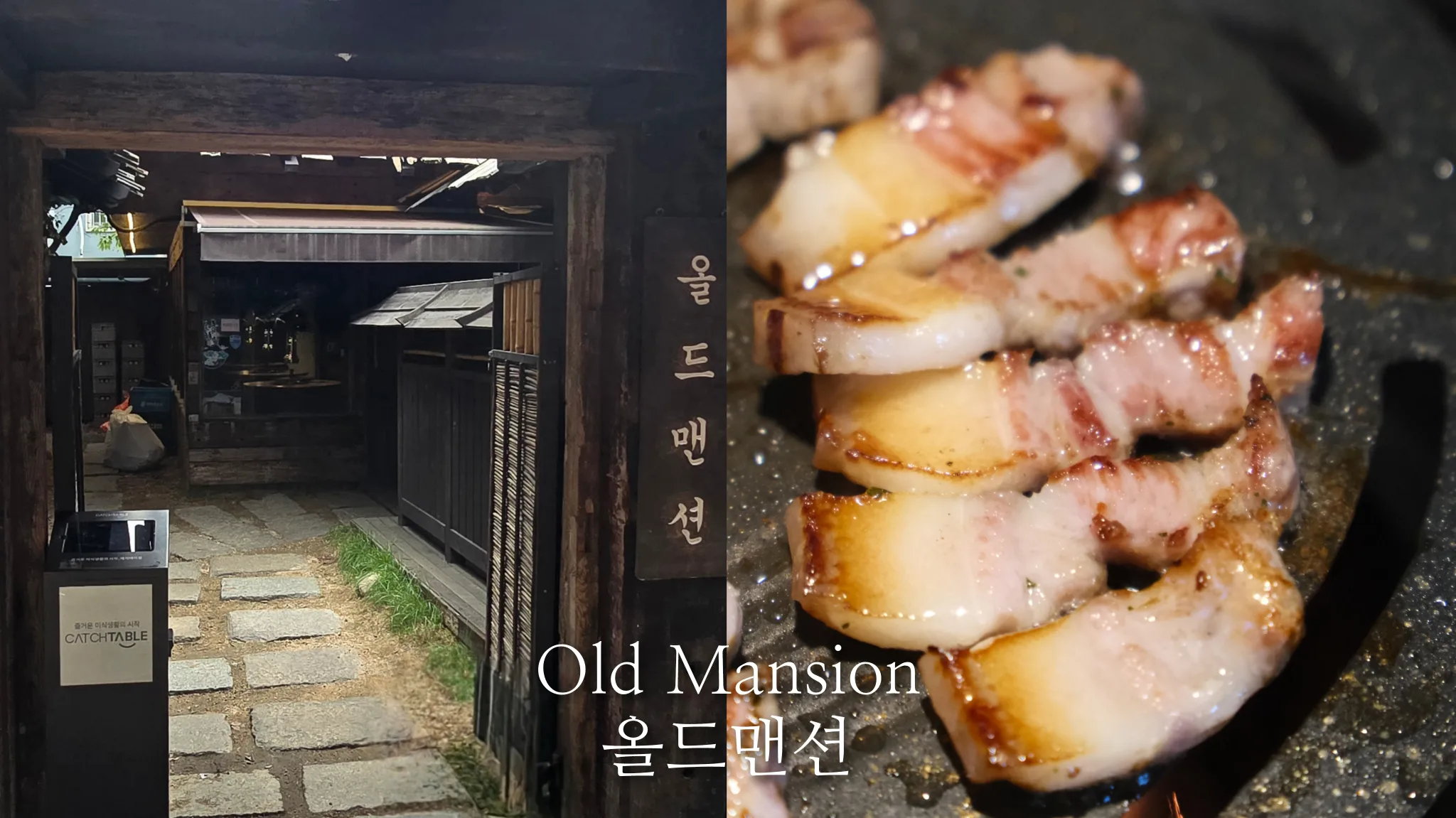 【Old Mansion老花園】西面田浦老宅風吃烤熟成豬肉/附菜單和訂位方式/小菜超多、獨食友善！