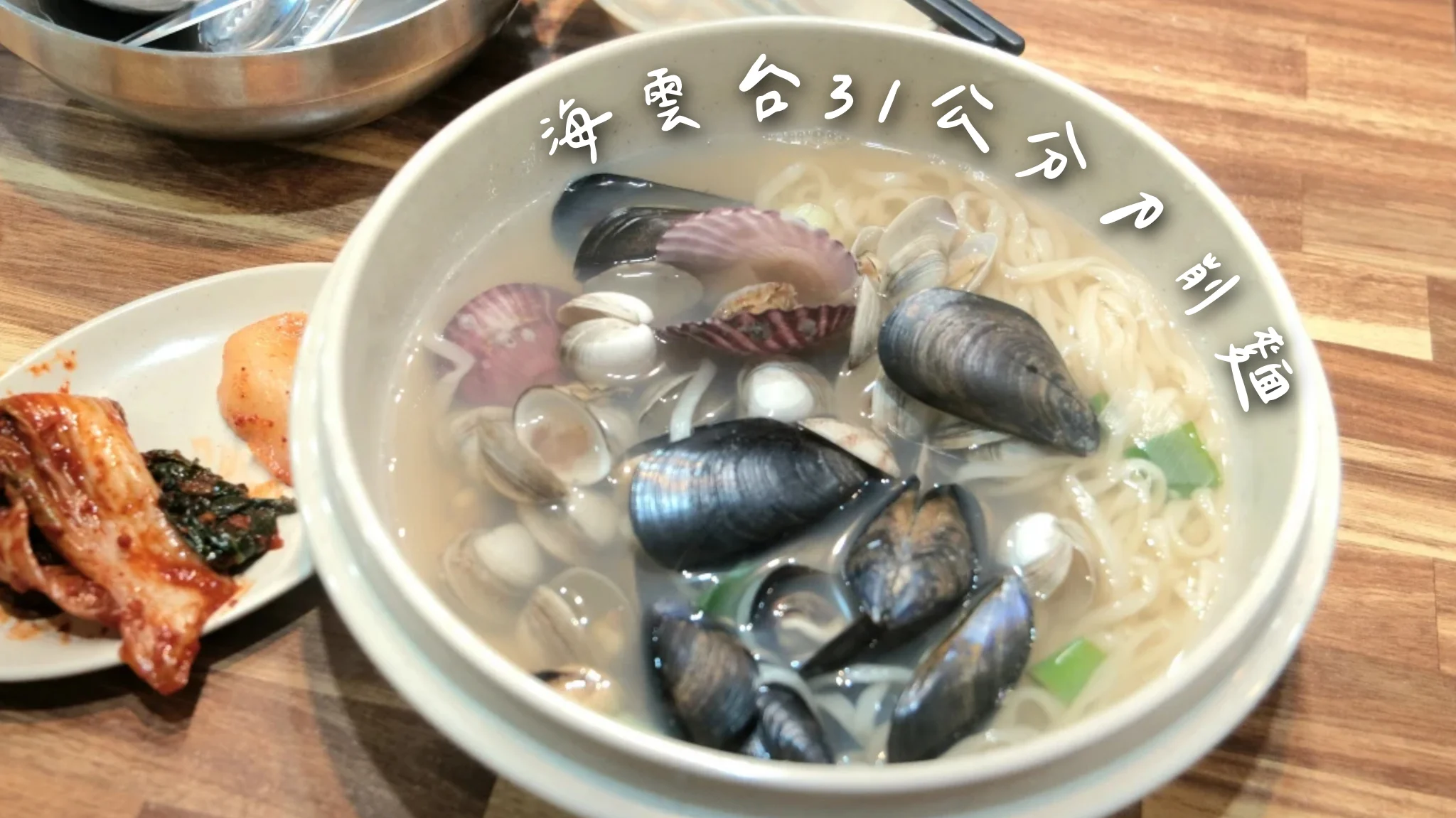 【海雲台31公分刀削麵】充滿海味的鮮美海鮮湯底+滿滿貝類一吃就愛上。分店資訊+中文菜單整理！