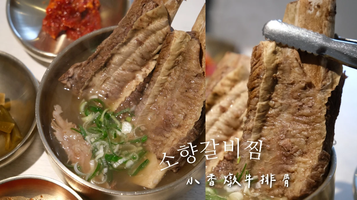 【海雲台小香燉牛排骨】超下飯暖胃料理,排骨軟嫩湯有夠鮮甜!(菜單)