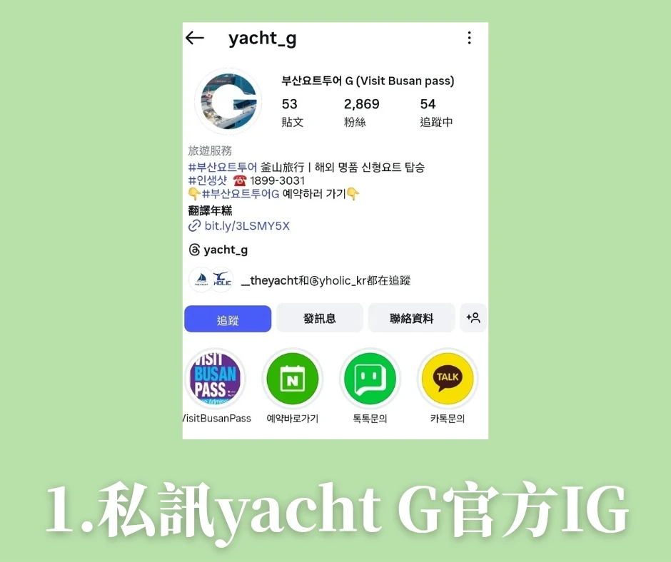 【Yacht G釜山遊艇俱樂部G】2025最新搭乘心得+釜山pass預約教學+免費得相片、看煙火秀! - 第1張圖 Yacht G遊艇預約流程步驟:私訊官方IG