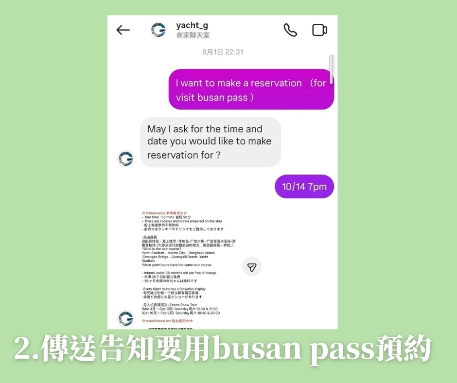 【Yacht G釜山遊艇俱樂部G】2025最新搭乘心得+釜山pass預約教學+免費得相片、看煙火秀! - 第2張圖 Yacht G遊艇預約流程步驟二:告知是要用釜山PASS預約