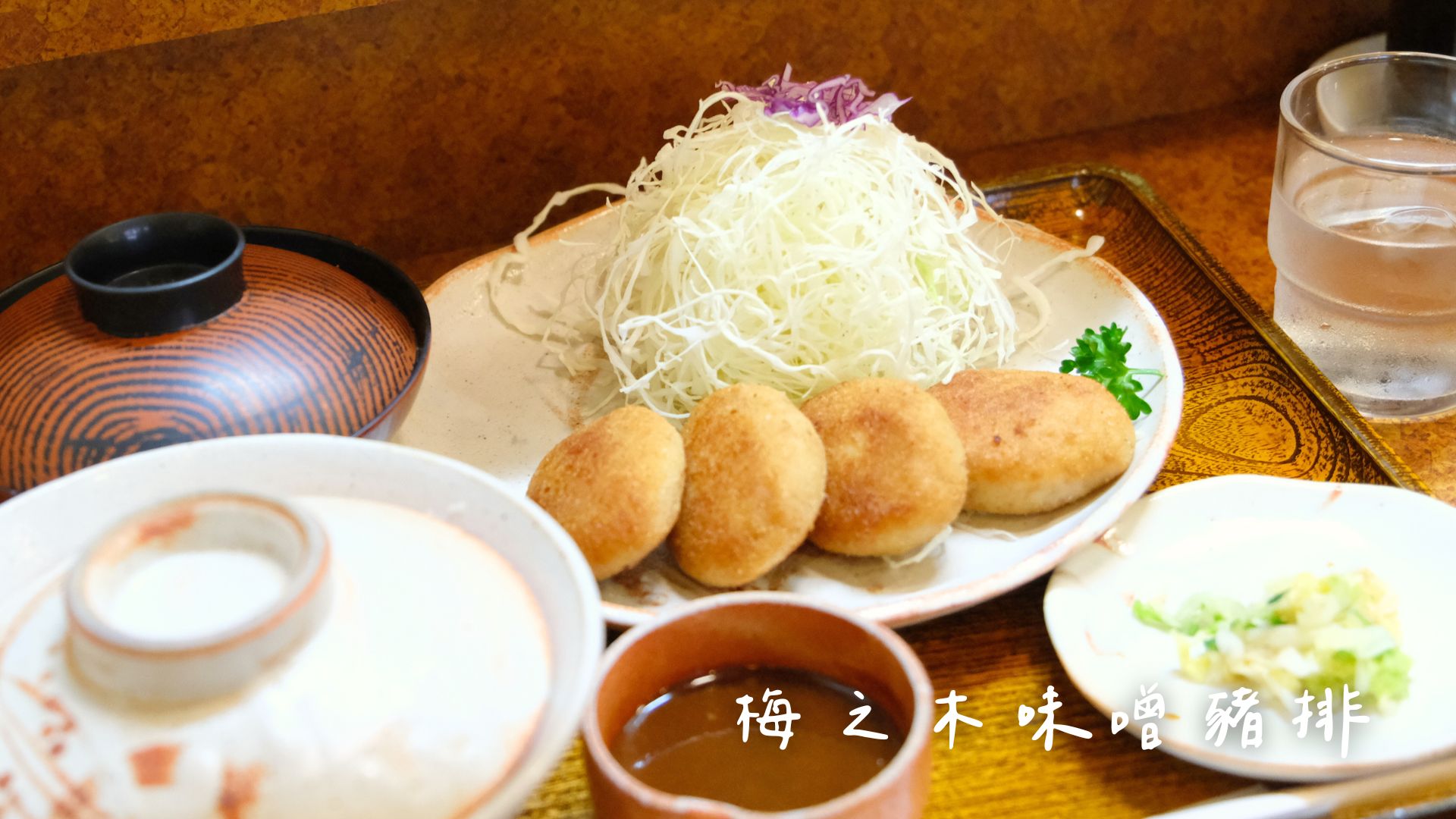 岡山後樂飯店評價好嗎?雙人房實際入住心得開箱,岡山車站步行6分鐘到! - 第19張圖 【岡山倉敷美食】梅之木味噌豬排,這家是用烤的多汁橢圓豬排!