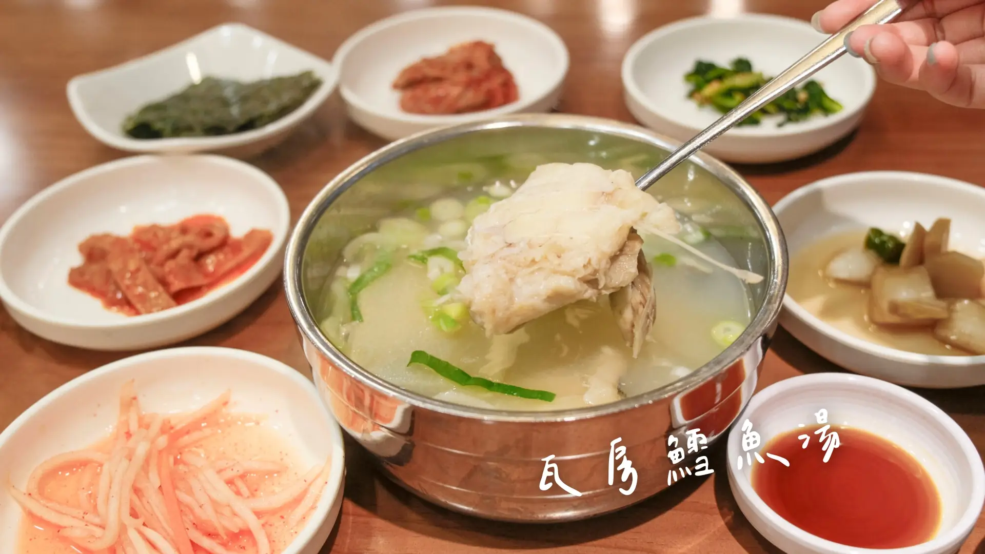 【瓦房鱈魚湯】餐廳只賣這一道料理,2025原店址搬遷了!