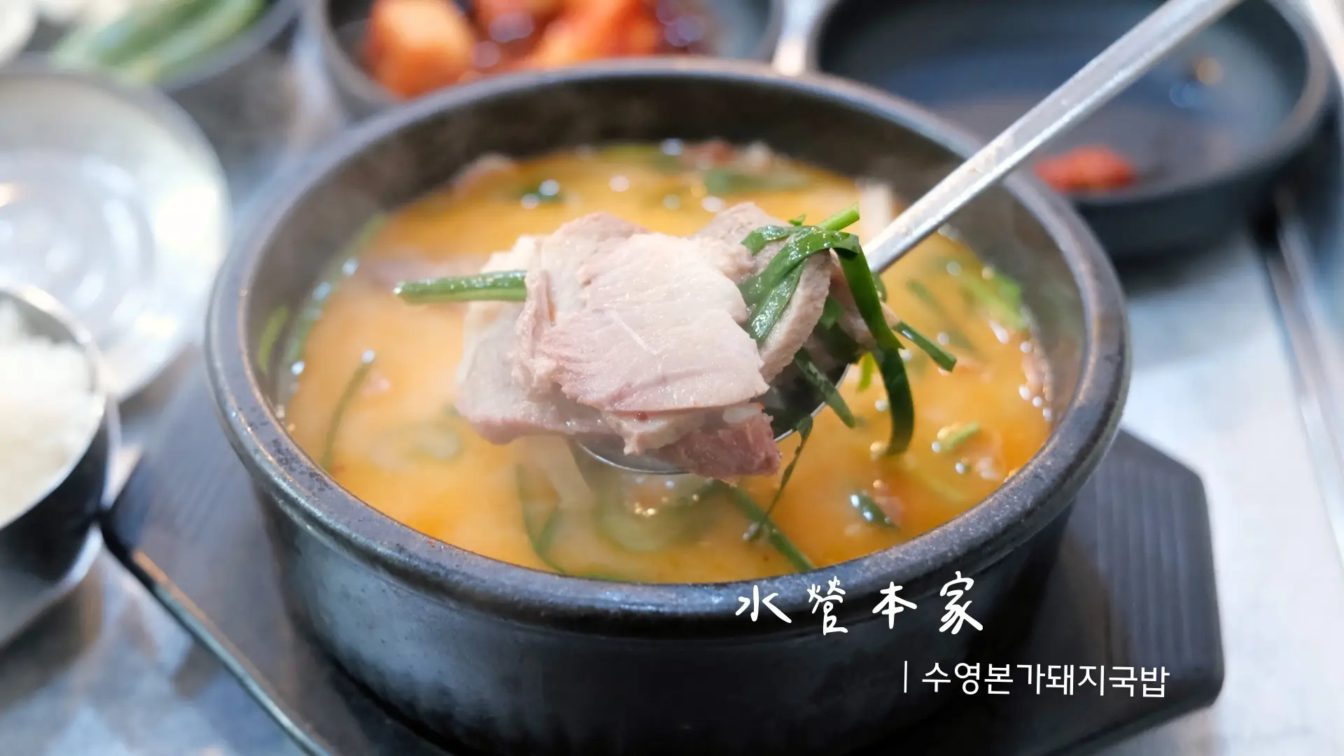【秀英/水營本家豬肉湯飯】大家都推的西面豬肉湯飯真的好吃嗎?真實評價+菜單