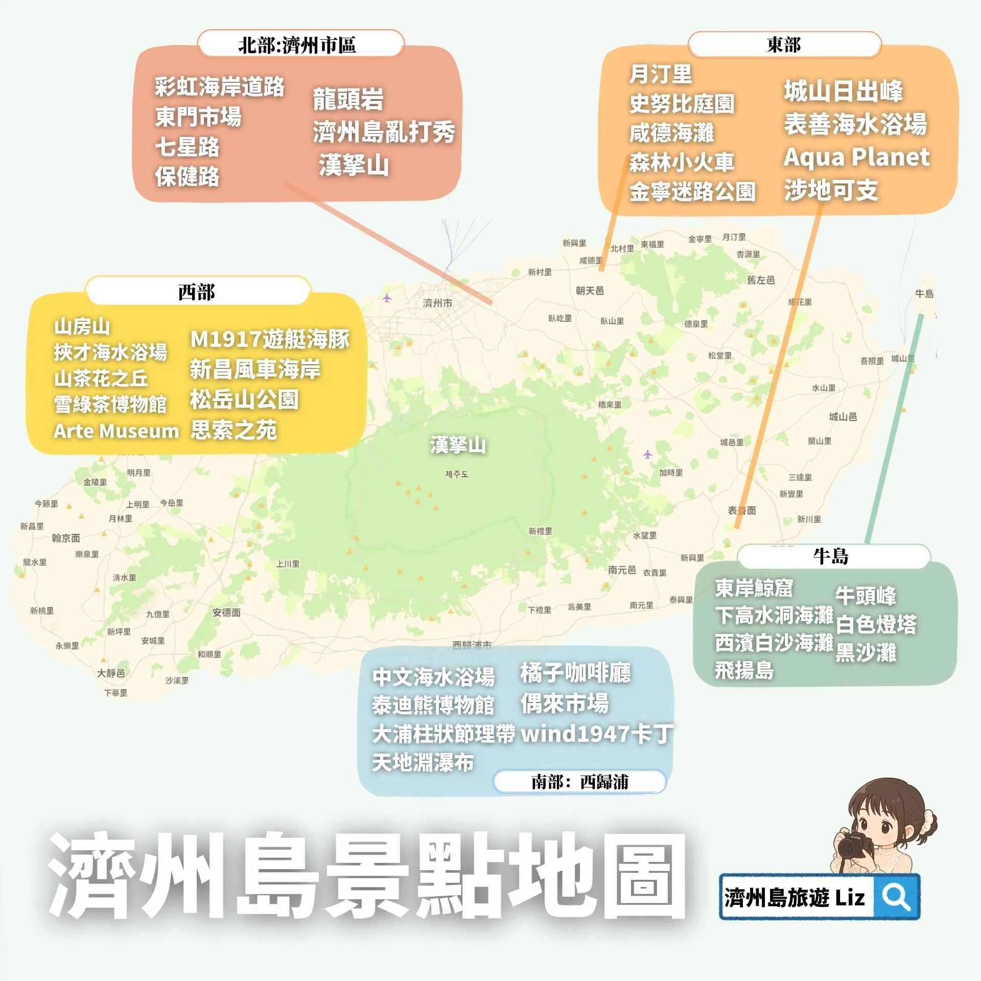 【濟州島景點地圖導覽】山海美景、自由行路線怎麼玩全島? - 第1張圖 濟州島景點地圖:2025最新版本