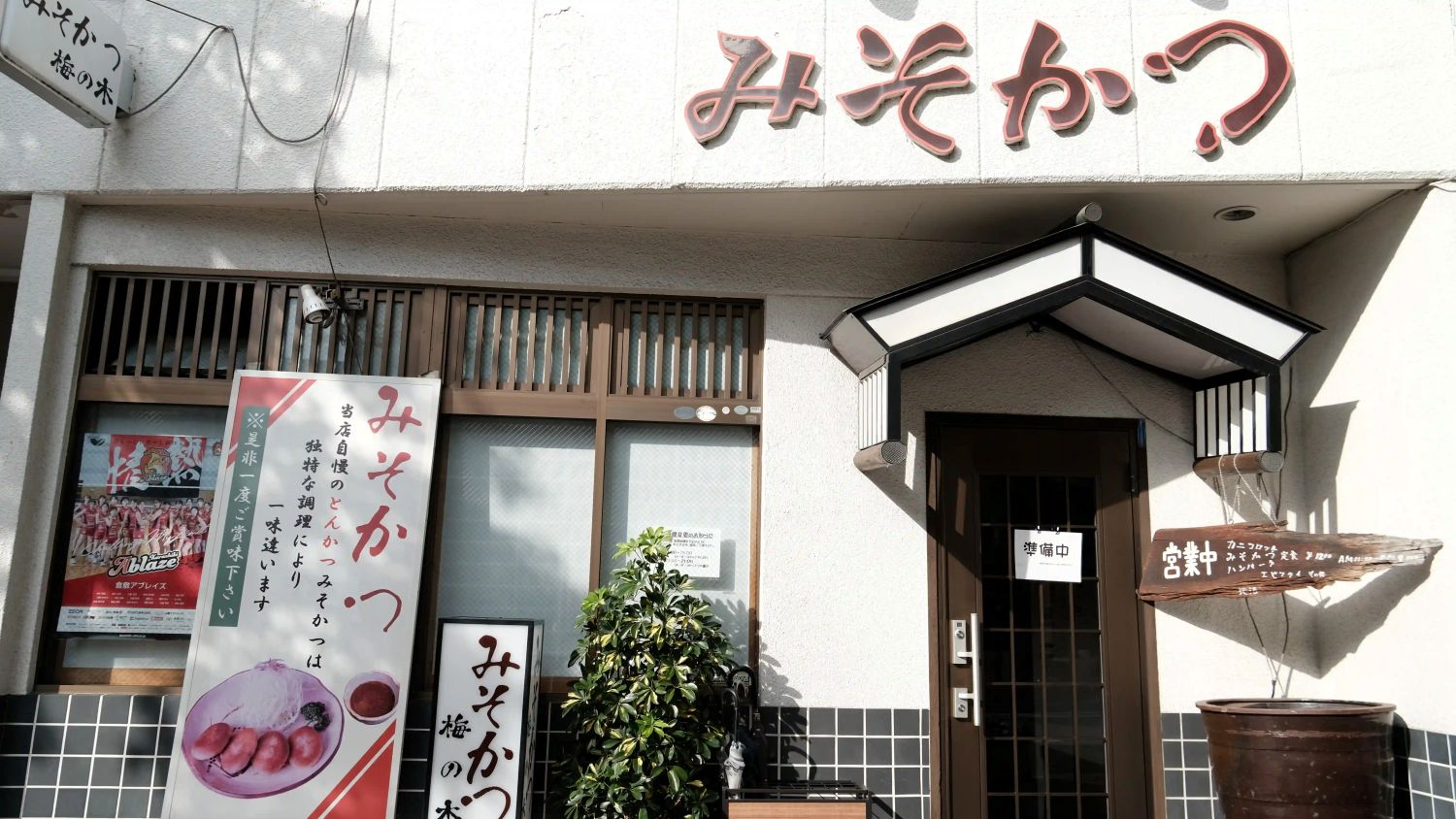 【岡山倉敷美食】梅之木味噌豬排,這家是用烤的多汁橢圓豬排! - 第2張圖