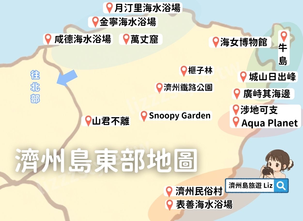 2026濟州島景點推薦》最新分區景點地圖,含Google/Naver地圖包下載! - 第3張圖 濟州島東部景點地圖