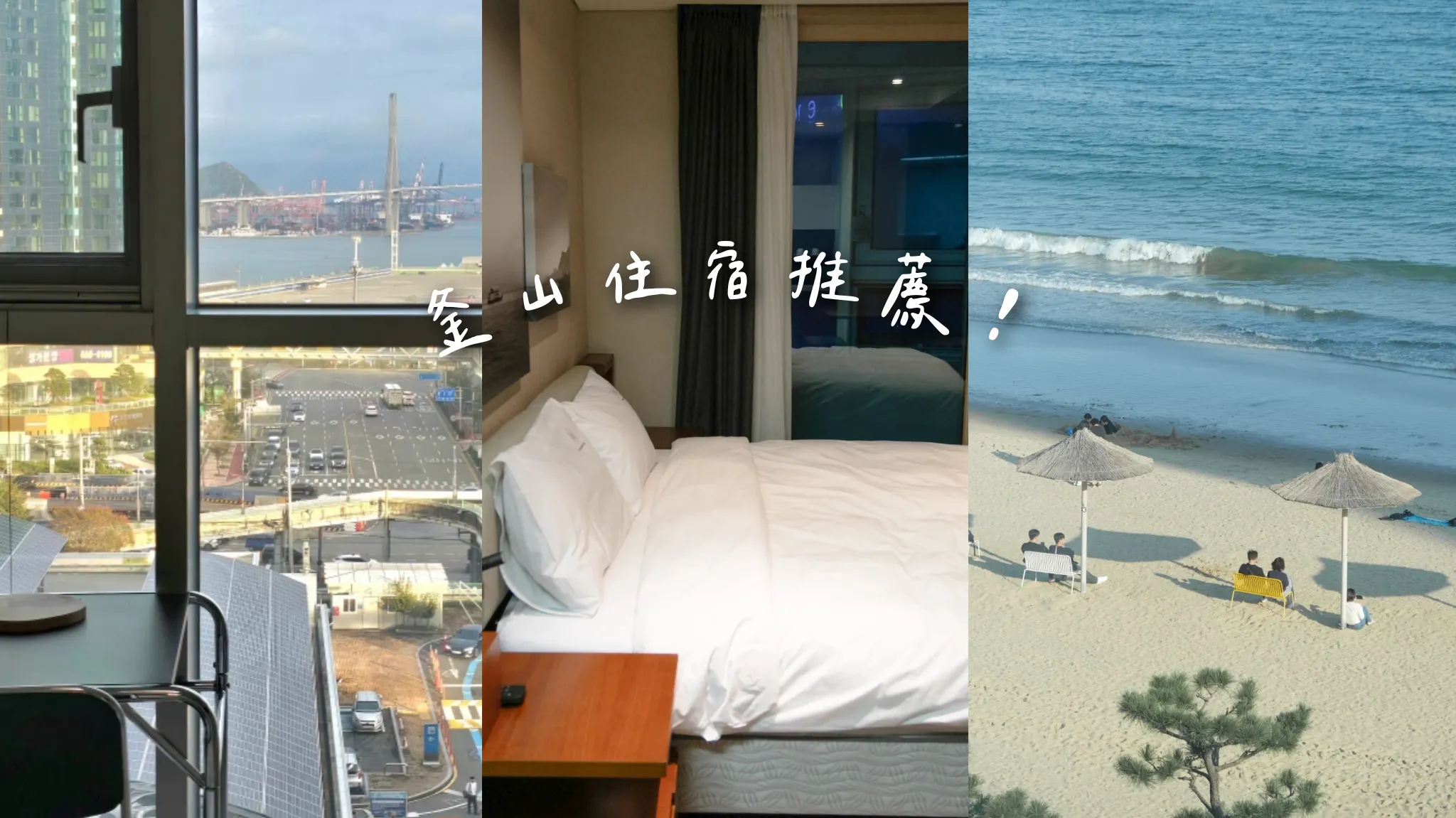 【釜山住宿評比】海雲台、廣安、南浦洞推薦住哪裡?真實入住優缺點分析+airbnb經驗談
