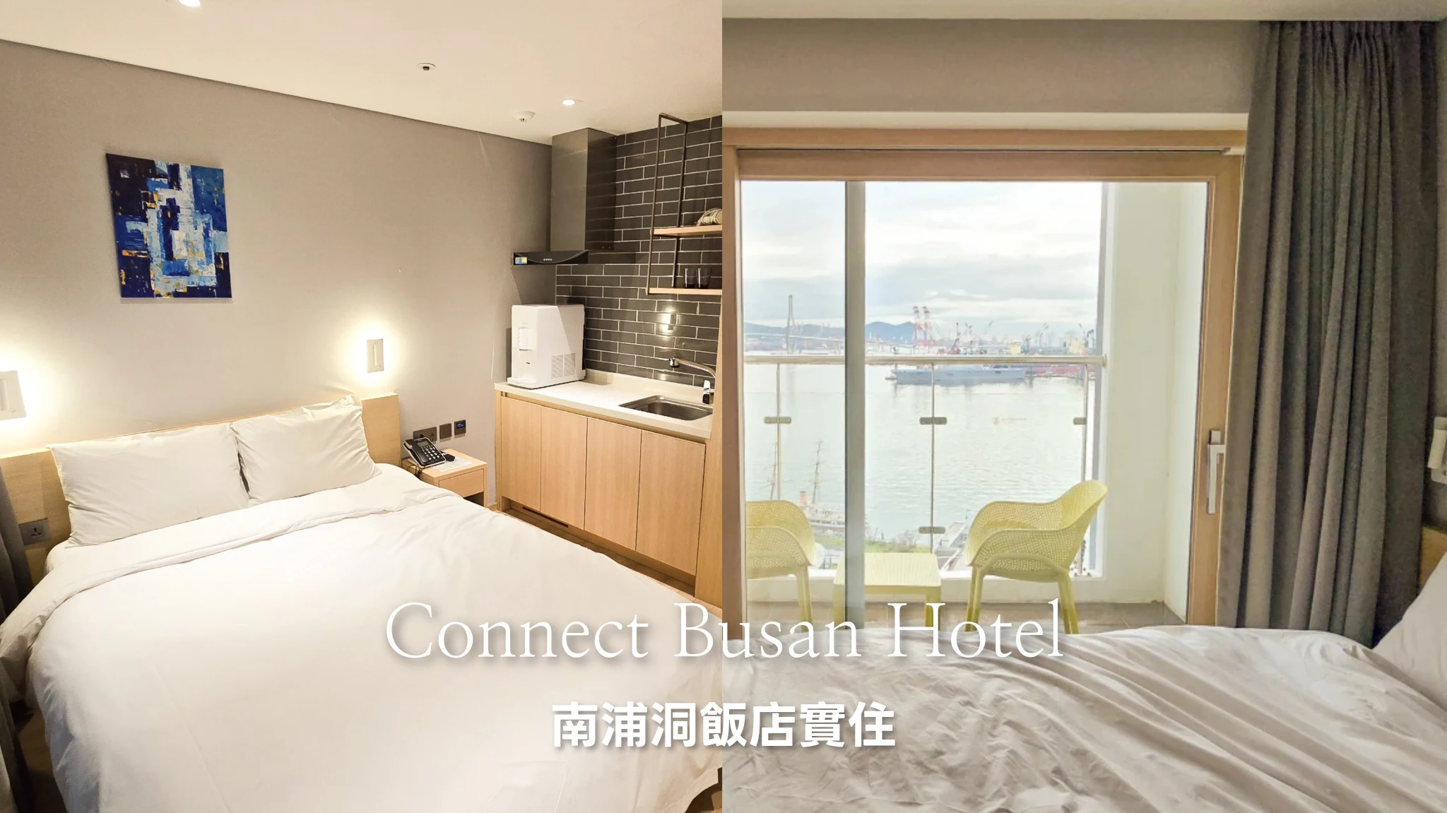 【Connect Busan Hotel】南浦海港風景飯店推薦嗎?超真實正負評價心得與房價分享!