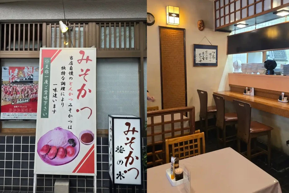 【岡山倉敷美食】梅之木味噌豬排,這家是用烤的多汁橢圓豬排! - 第3張圖