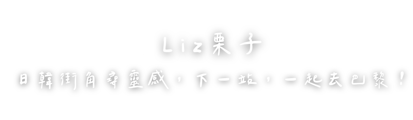 一起去巴黎 avec Liz.釜山旅遊 韓國旅遊