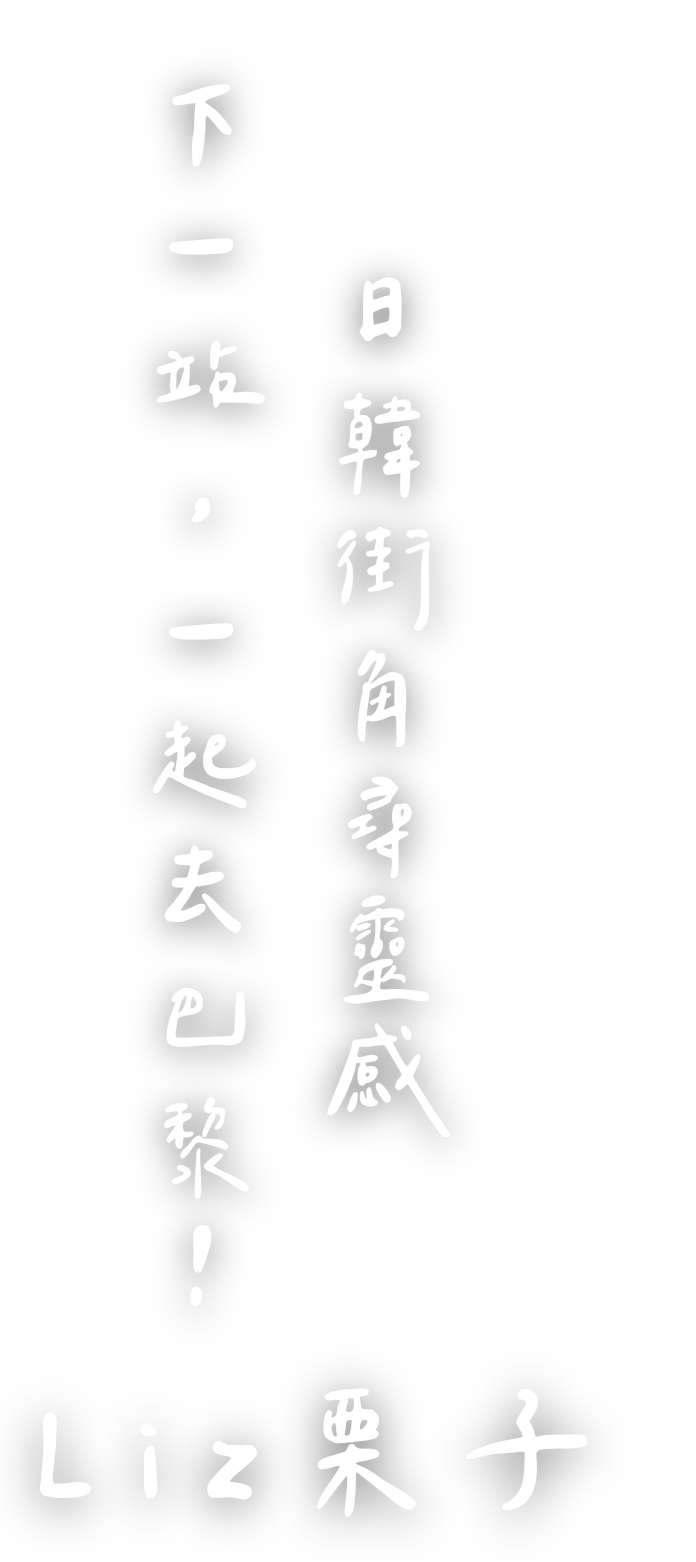 一起去巴黎 avec Liz.