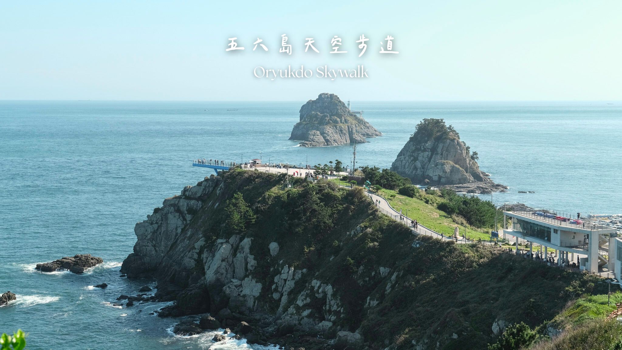 【五六島天空步道】值得停留一段時間欣賞的島嶼風景!迎日公園+附近景點+交通建議攻略