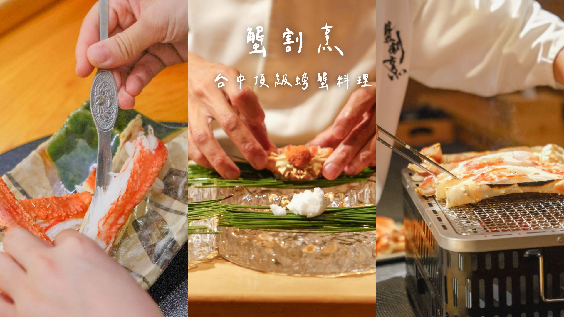 蟹割烹「板前現殺活體松葉蟹套餐」西屯螃蟹頂級日料6800菜色符合期待！