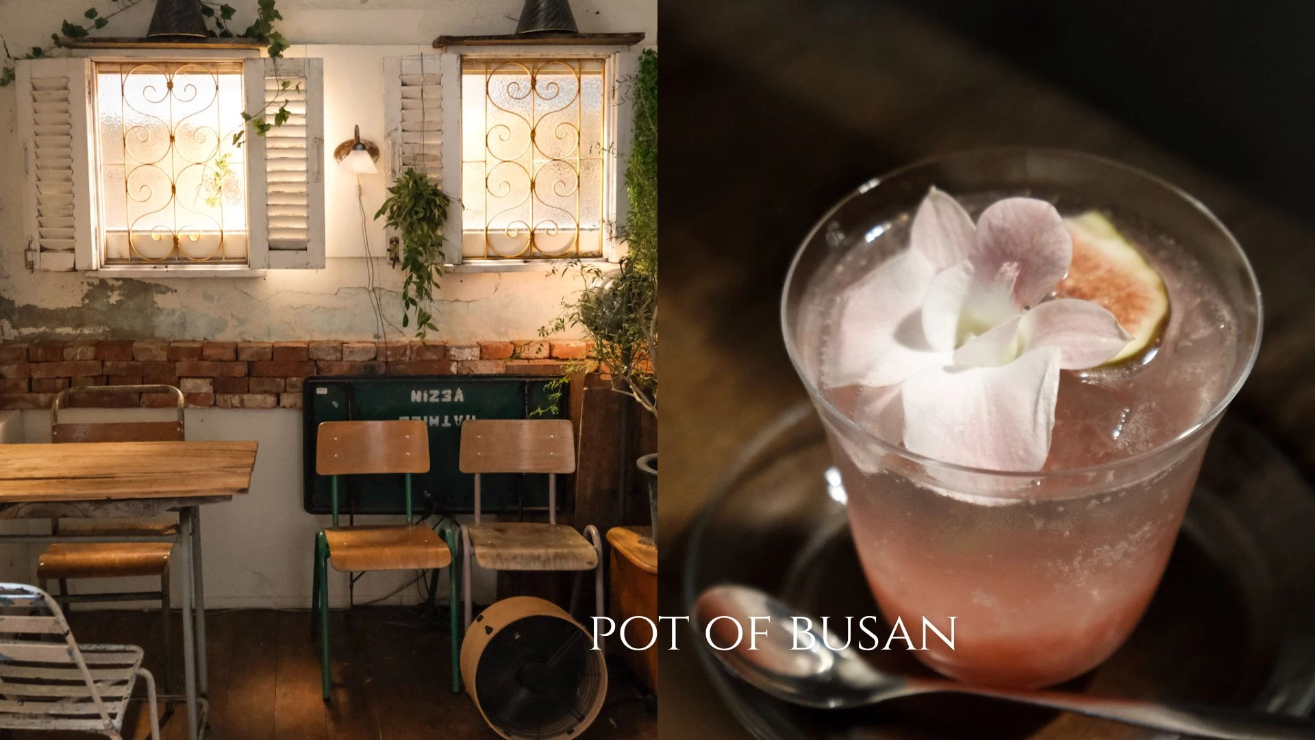 【Pot of Busan】釜山田浦巷弄遇見最美老宅咖啡。必點視覺系無花果汽水！