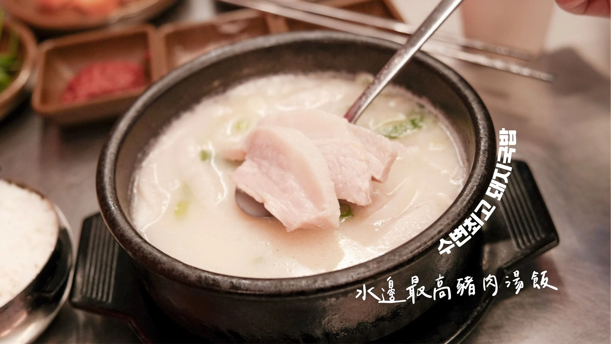 【水邊最高豬肉湯飯】海雲台.廣安店.吃過幾乎都推的原因?推薦吃什麼?最新菜單價格!