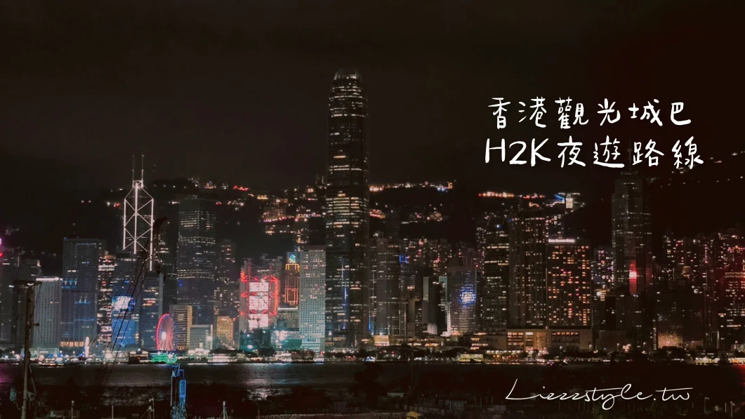 【香港觀光城巴攻略】H2K路線敞篷巴士夜遊香港城市風景！時刻表、費用懶人包全攻略