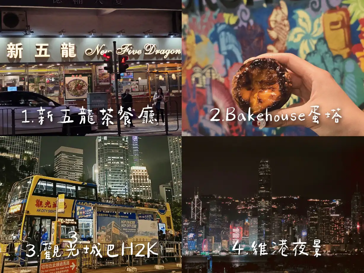 香港自由行路線重點： 中午台北直飛香港→機場快綫 24 分鐘直達市區 → 西營盤飯店 check-in → 西營盤晚餐 →中環半山手扶梯→中環Bakehouse買但塔→ 維多利亞港看夜景→ 中環搭乘 城巴 H2K 敞篷巴士 欣賞夜景→回飯店