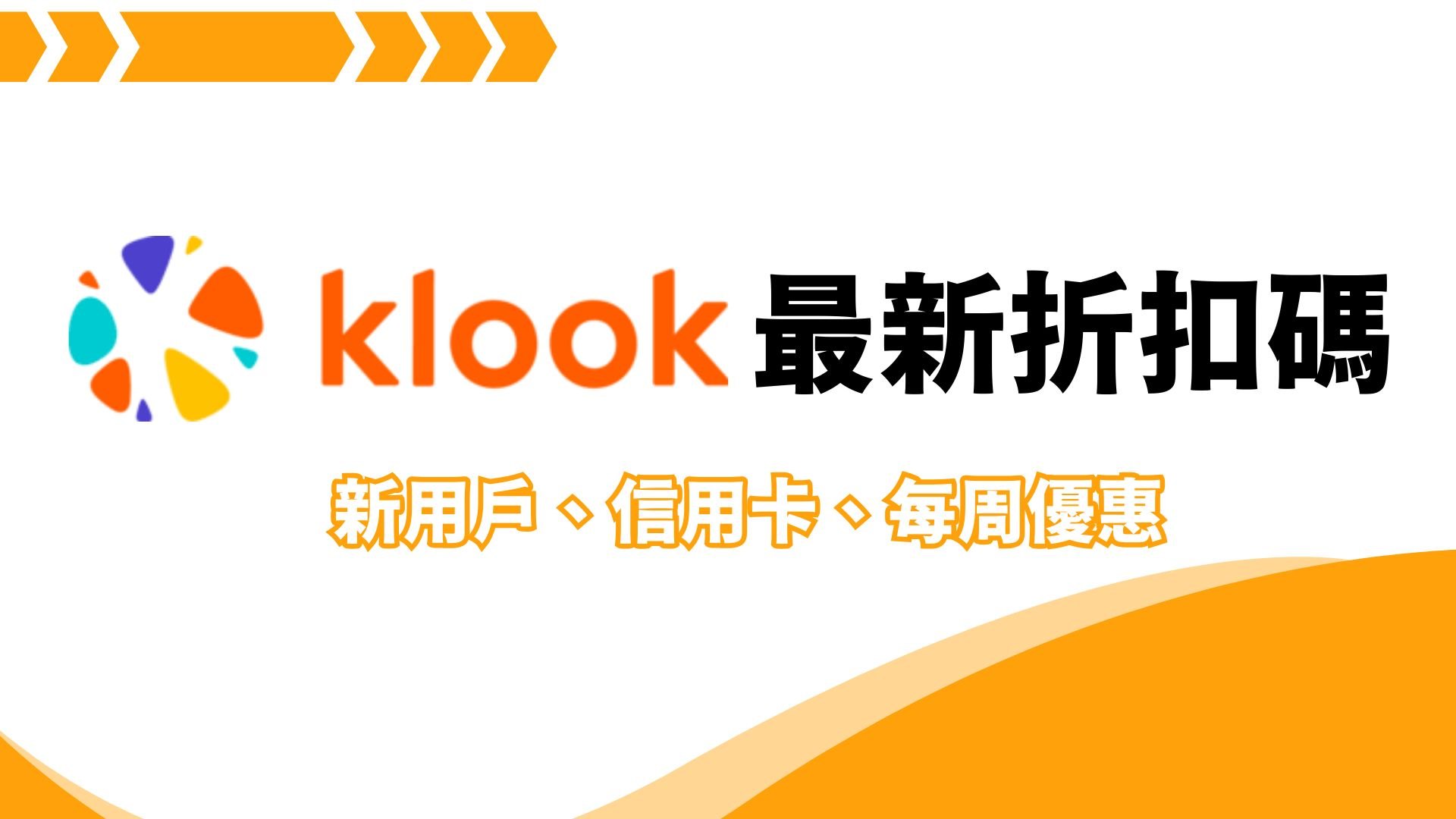【2026KKday折扣碼】1月最新折扣、信用卡、新用戶及全站優惠！