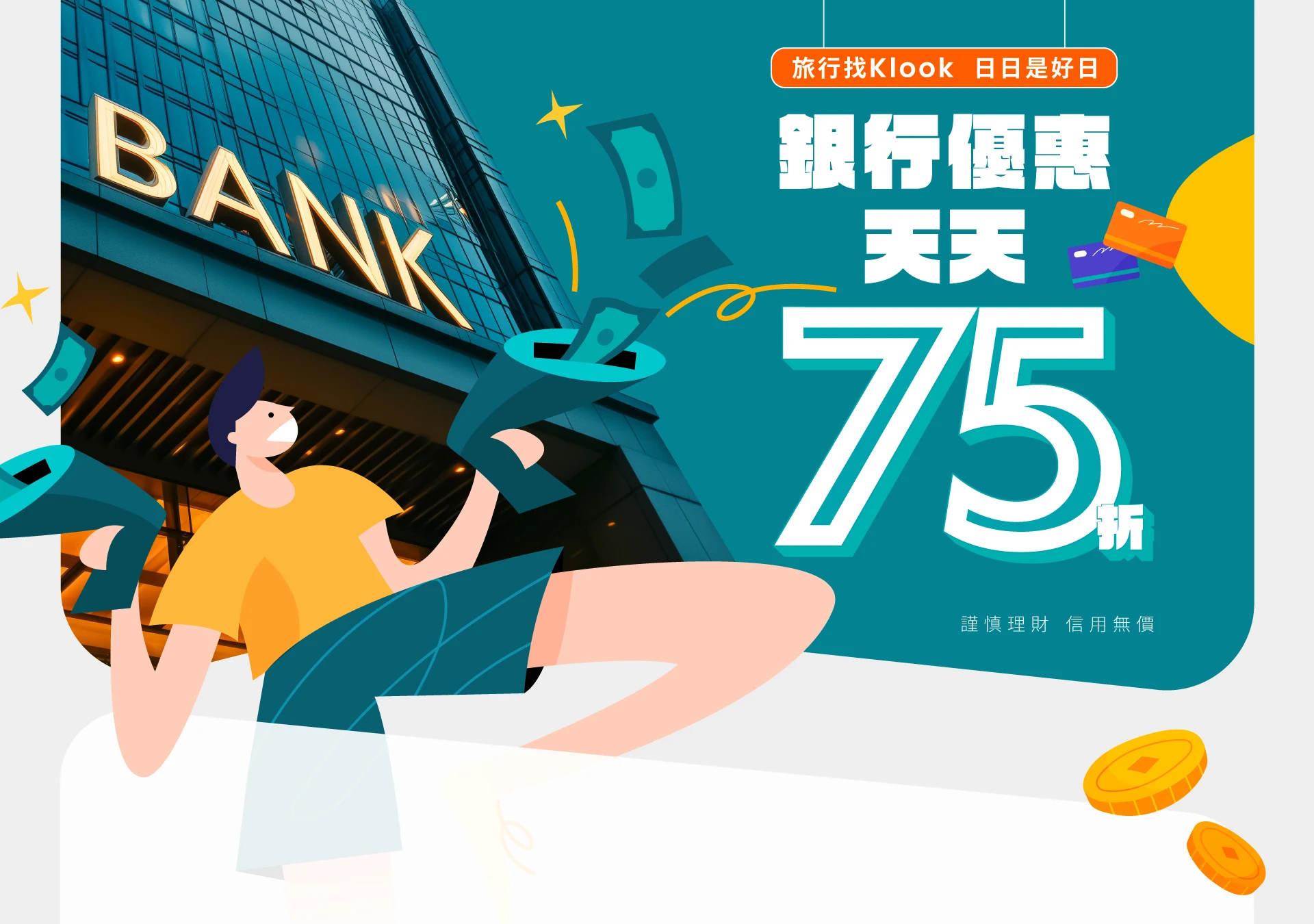 Klook每周限量信用卡折扣碼(每週更新)