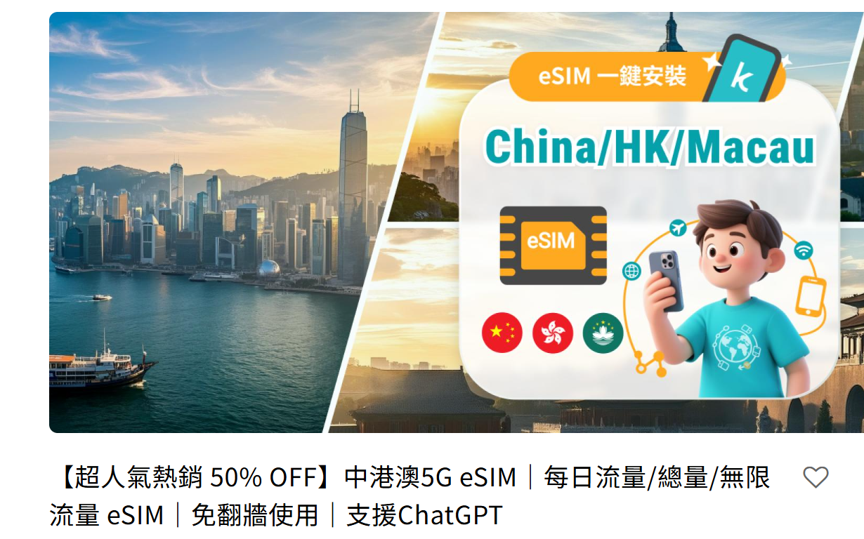 香港自由行 行動網路：eSIM 與SIM卡
