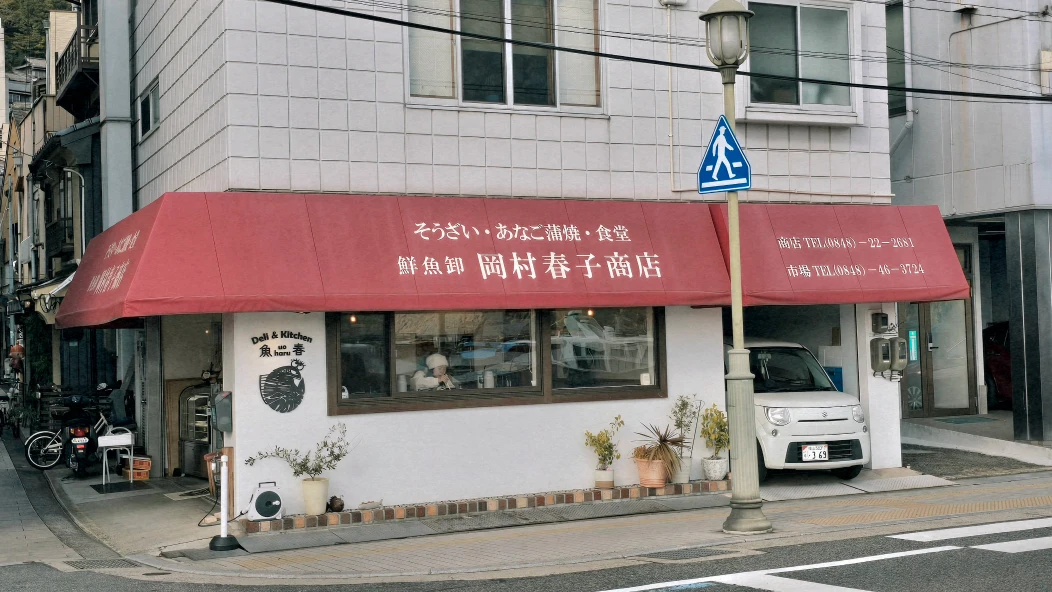 岡村春子商店-魚春對面就是尾浦的港口了，港口附近有一些餐廳，但大部分都是拉麵，就這家岡村春子商店是生食呢。（可能是我當時挖掘的還不夠多哈哈）