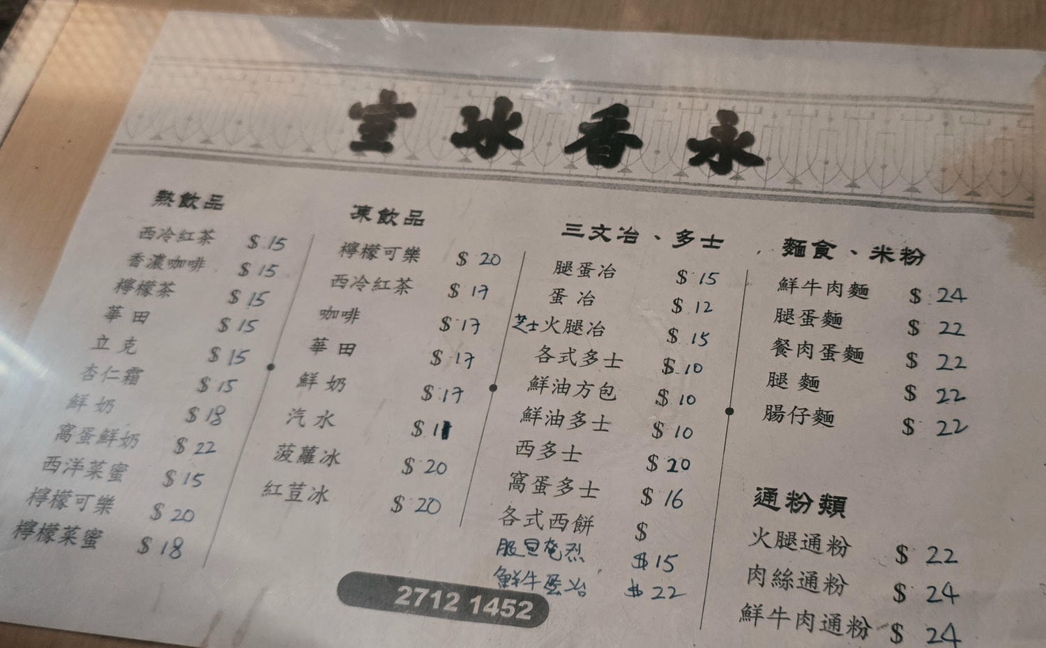 「永香冰室」開業於1950年代的土瓜灣茶餐廳,少見的窩蛋多士就在這裡! - 第4張圖 「永香冰室」開業於1950年代的土瓜灣茶餐廳,少見的窩蛋多士就在這裡!