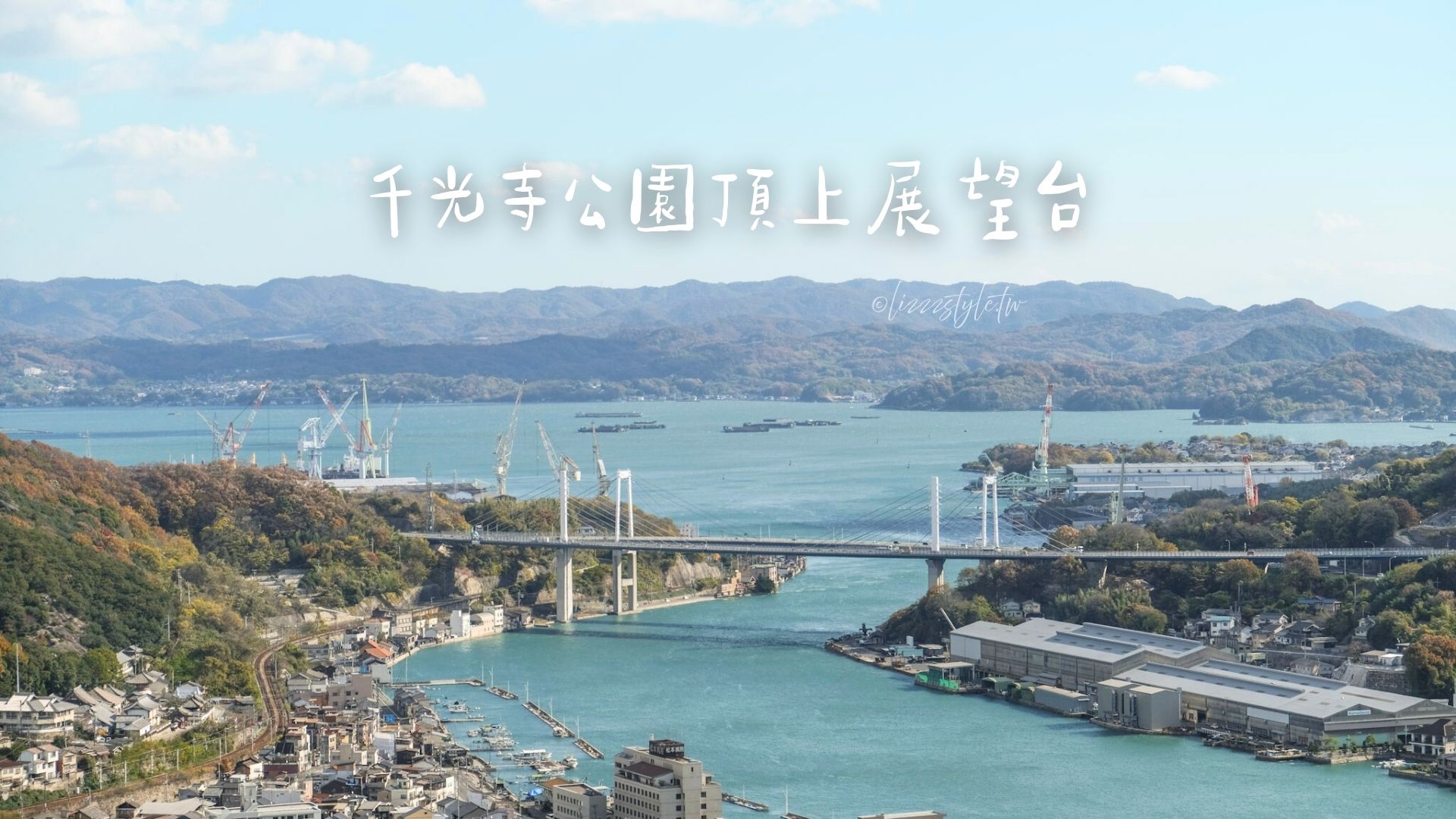 踏上尾道「千光寺公園頂上展望台PEAK」欣賞島嶼風情！