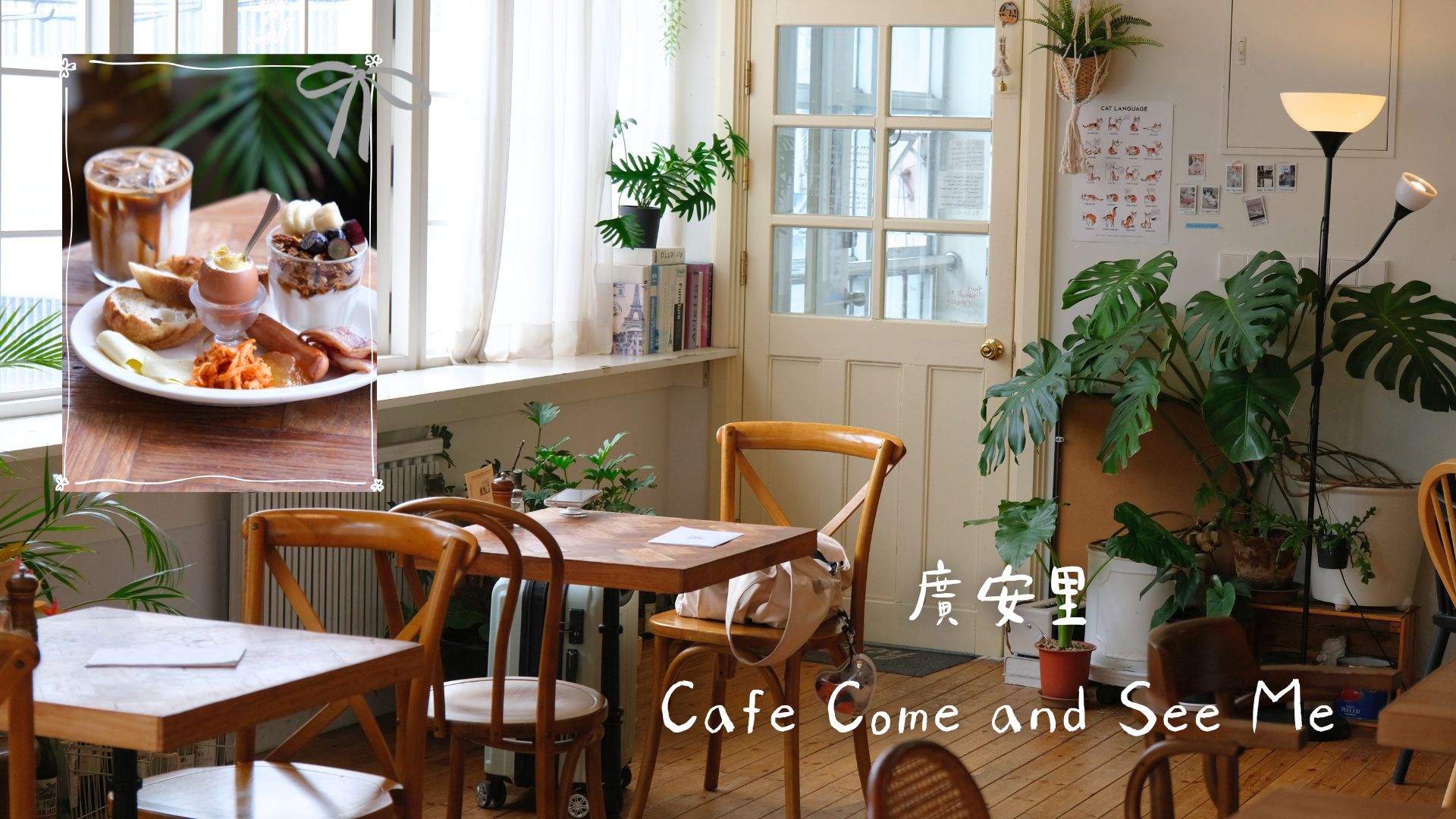 廣安里Cafe Come and See Me，一人悠閒享用巷弄間的法式早午餐！