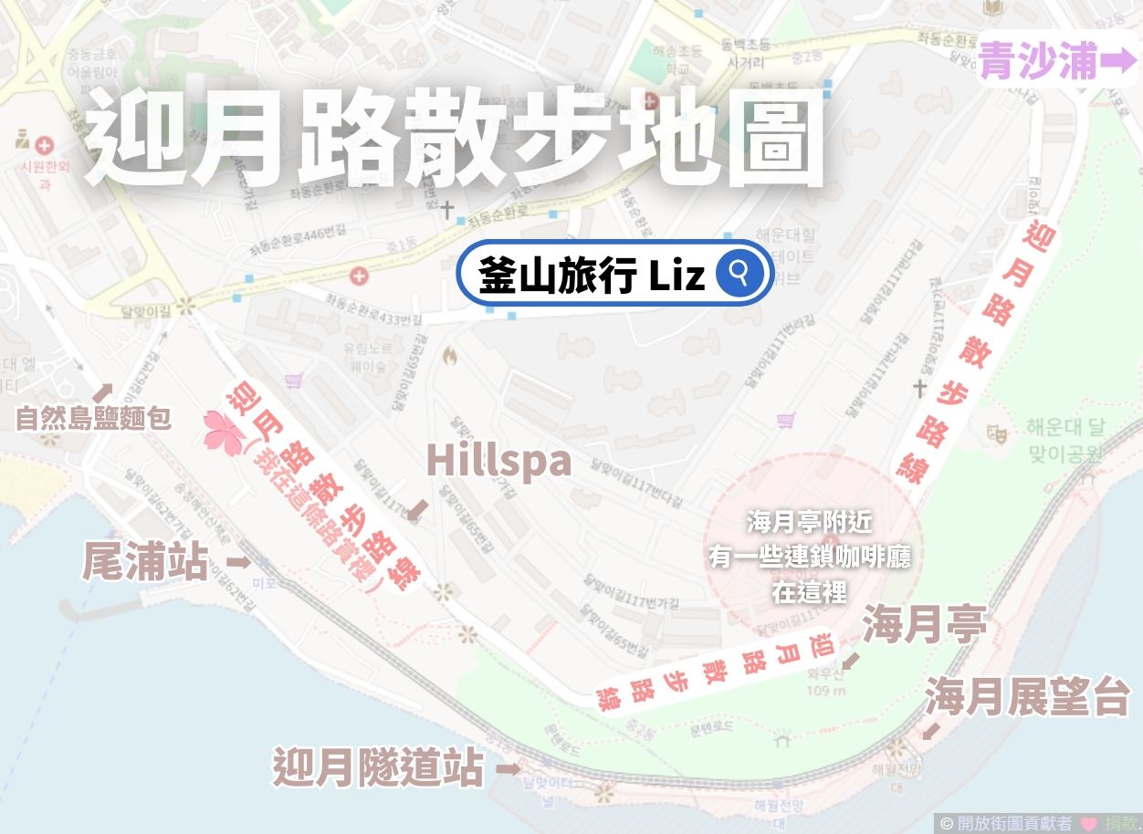 迎月路散步地圖：迎月路的範圍很廣，從海雲台延伸至松亭海水浴場，串聯起尾浦、青沙浦與九德浦（合稱三浦）