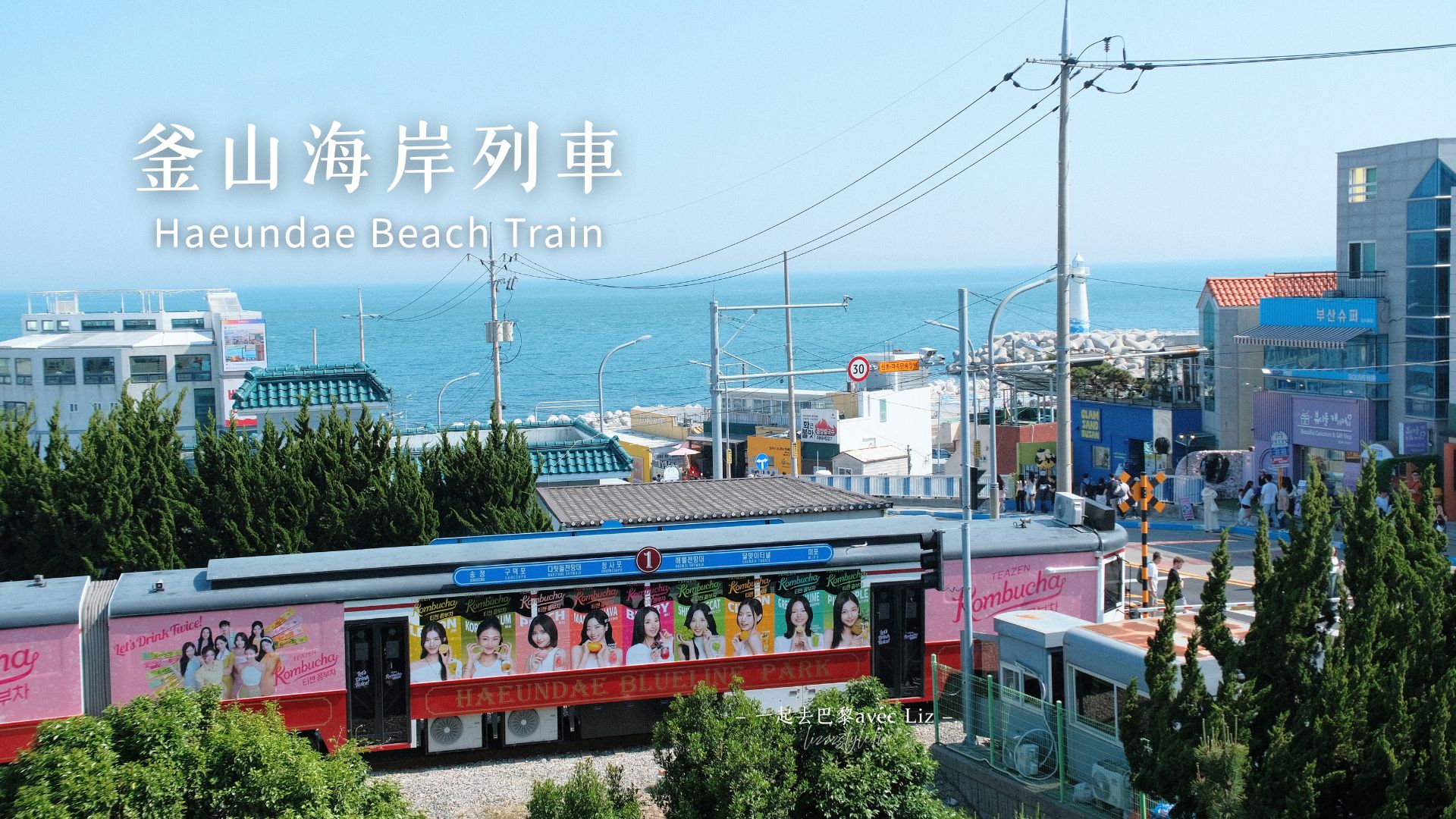 【2026釜山海岸列車攻略】時刻表.路線圖.釜山PASS門票免費任意搭要預約？松亭/青沙浦資訊！