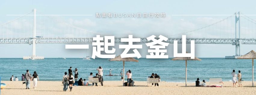 一起去釜山自由行攻略
