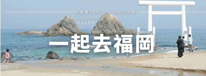 一起去福岡自由行攻略