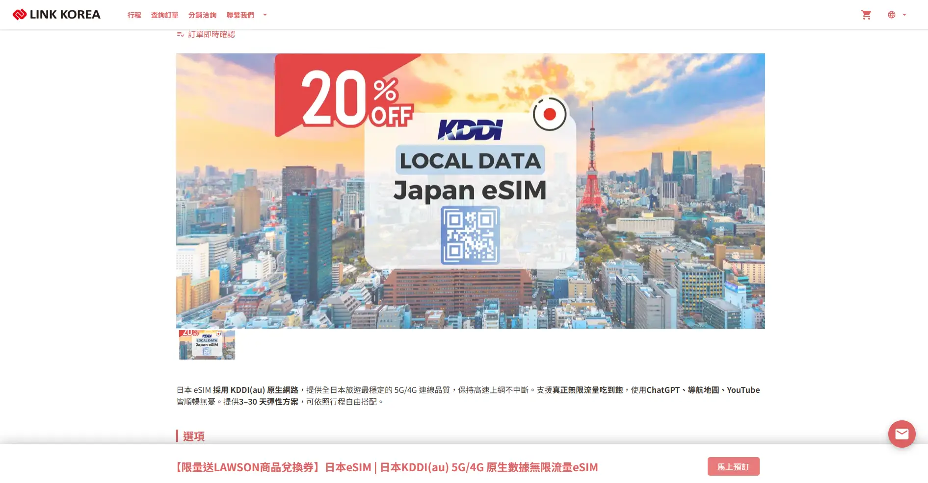 【日本eSIM折扣碼】日本原生eSIM評價如何?LINK KOREA也有好用日本網卡！