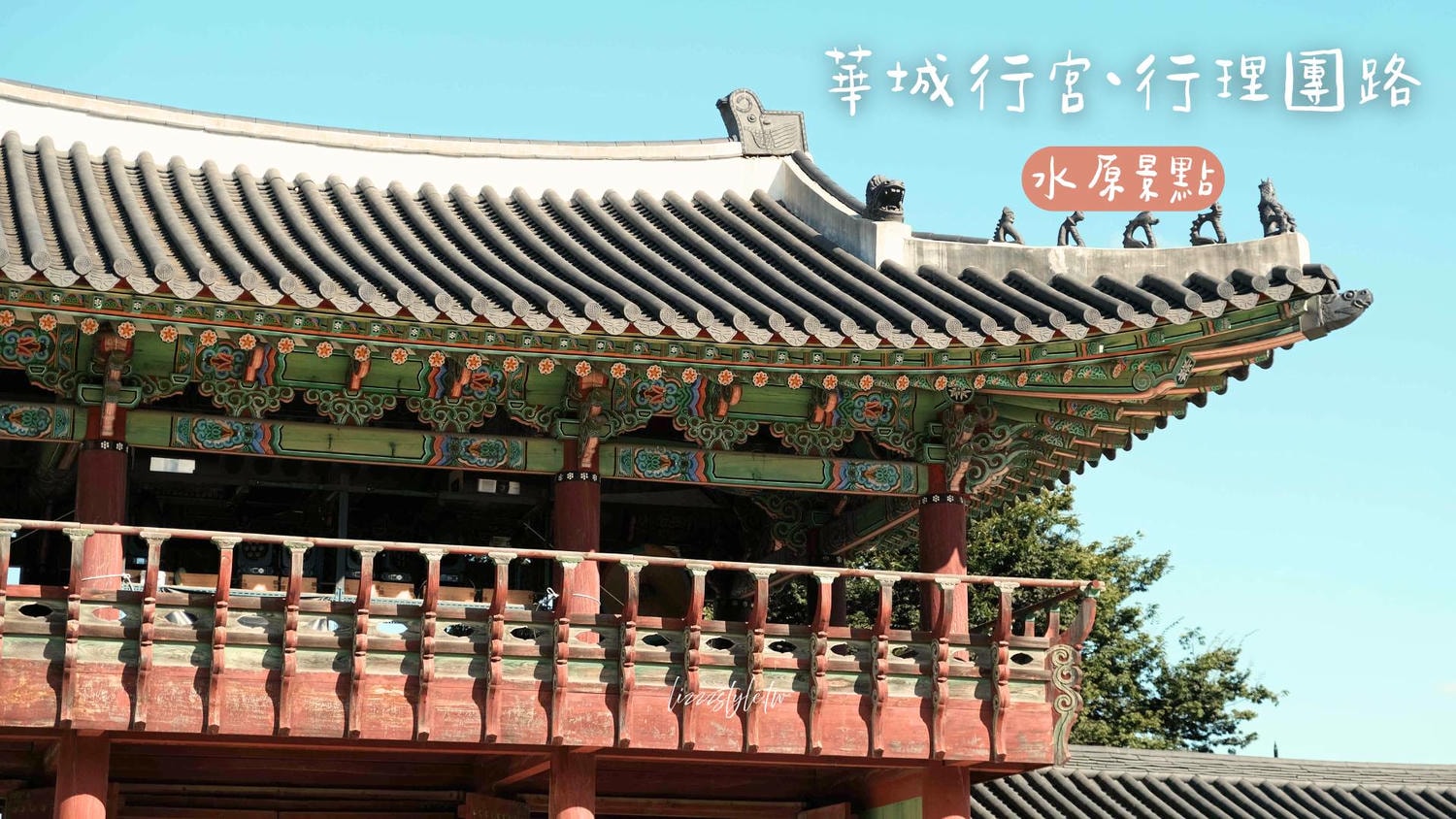 水原景點》華城行宮門票＆古蹟巡禮，順遊行理團路逛街！