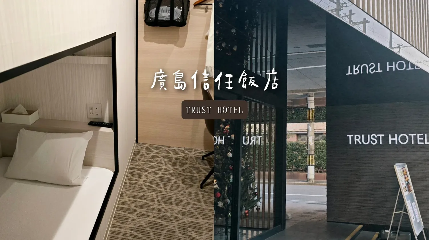 【廣島平價飯店】信任飯店(Trust Hotel)單人入住獨旅必選膠囊房，近廣島站！