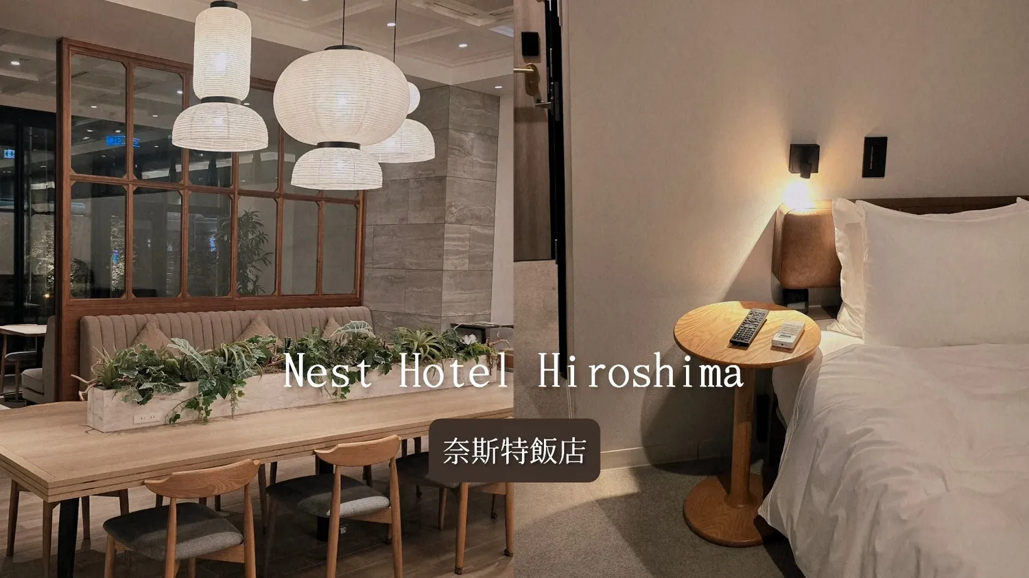 廣島站前奈斯特飯店Nest Hotel，平價質感飯店推薦，廣島站步行五分鐘！