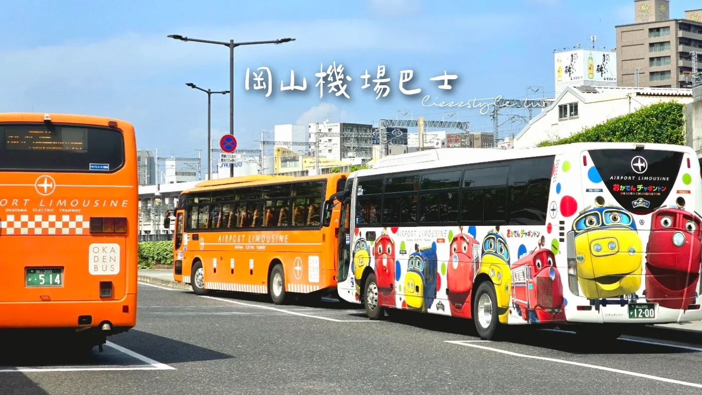 【岡山機場到市區】機場巴士超方便!到岡山車站怎麼搭？時刻表＆票價說明