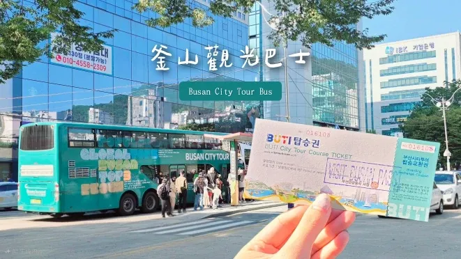 【釜山觀光巴士搭乘攻略】路線圖＆時刻表＆巴士行程規劃，用釜山pass免費換票!