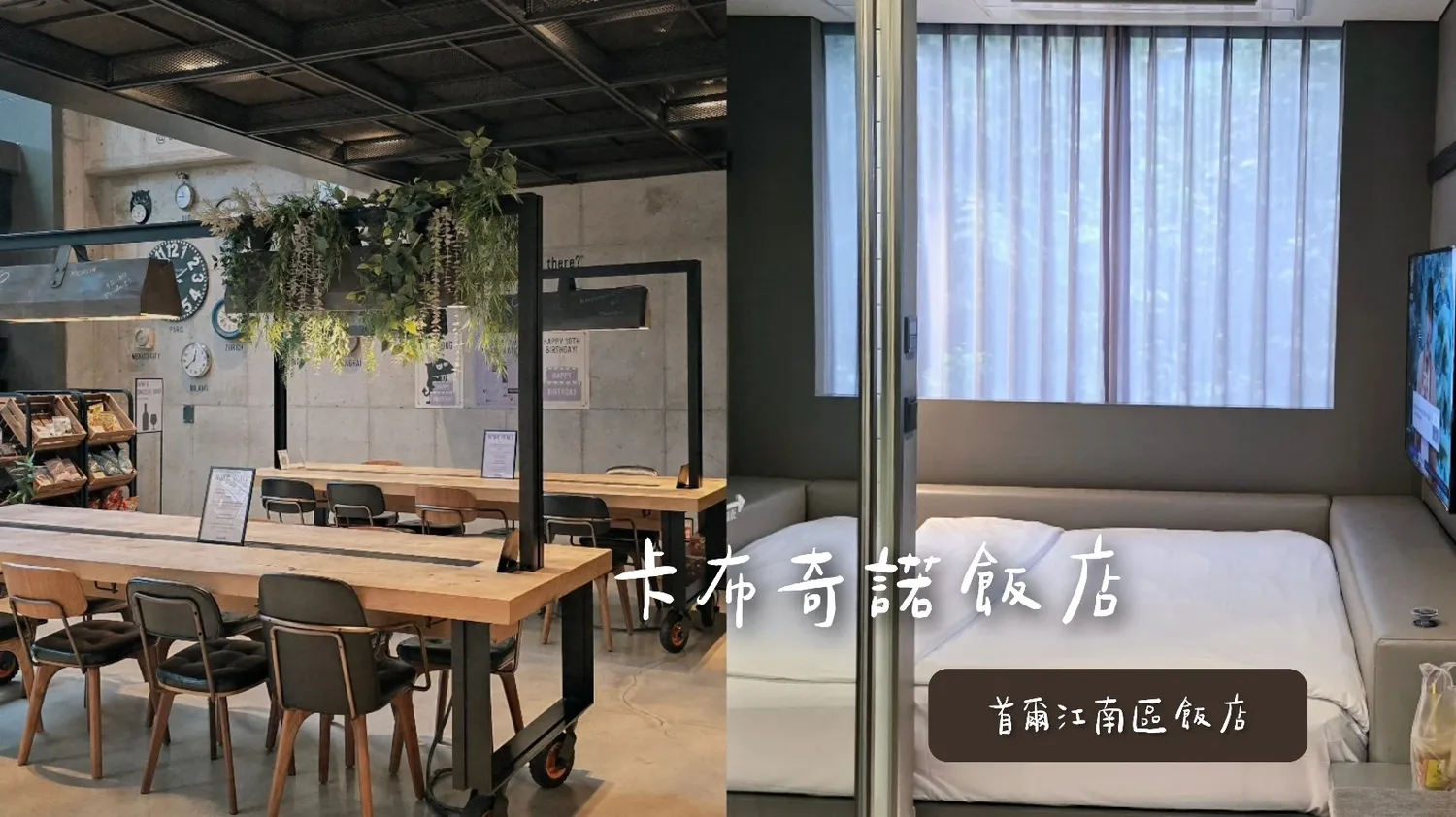 【韓國南大門市場逛街購物】交通、地鐵及營業時間/市場美食吃什麼? - 第21張圖 【首爾卡布奇諾飯店】江南區KSPO演場會附近住宿推薦,近地鐵彥州站!