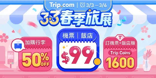 【2026 Trip.com折扣碼】7月機票、飯店、門票優惠碼，買一送一&99機票懶人包！
