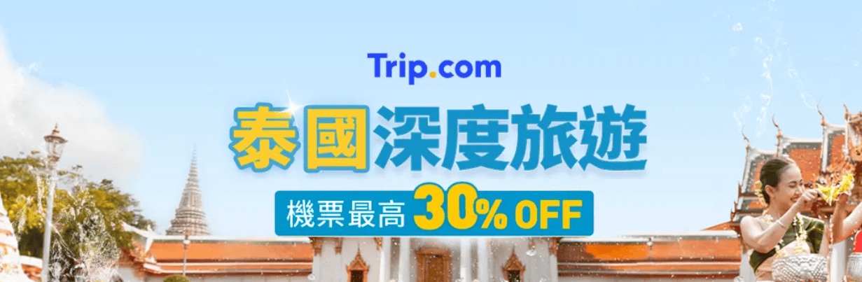 【2026 Trip.com折扣碼】7月機票、飯店、門票優惠碼，買一送一&99機票懶人包！